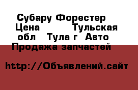Субару Форестер  › Цена ­ 100 - Тульская обл., Тула г. Авто » Продажа запчастей   